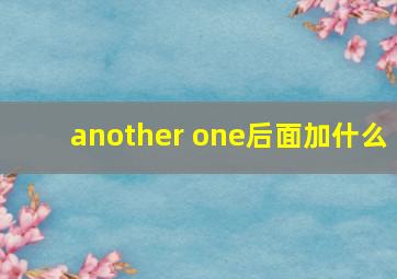 another one后面加什么